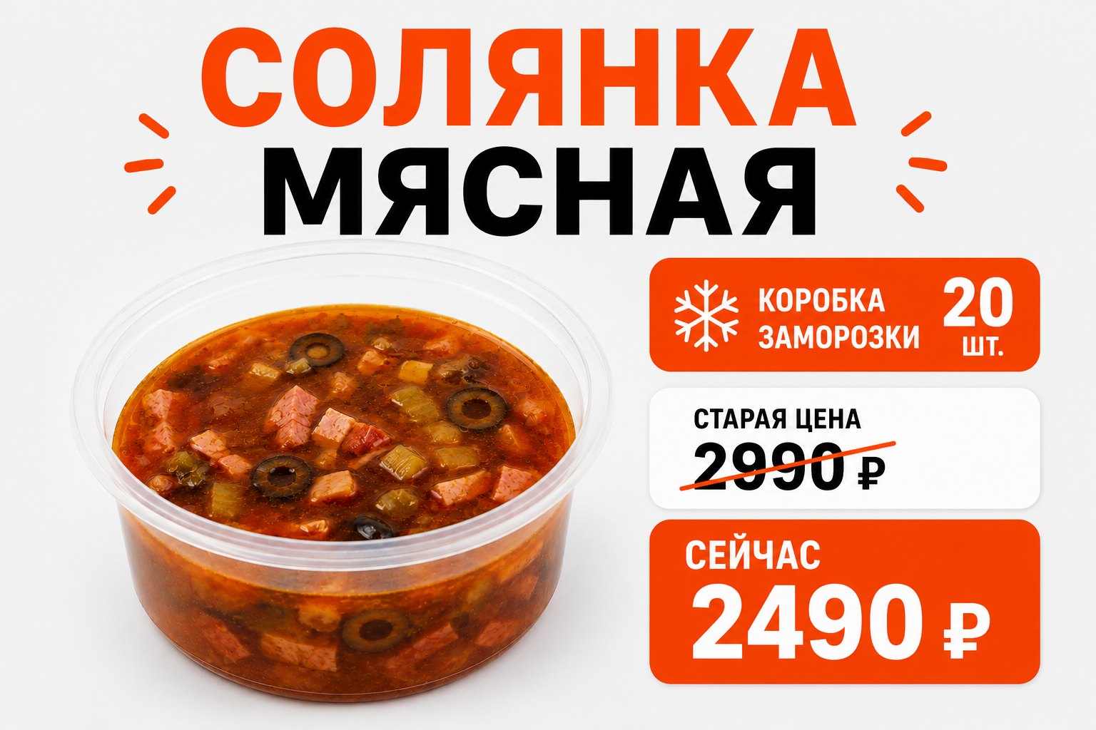 Солянка мясная сборная (коробка 20шт)