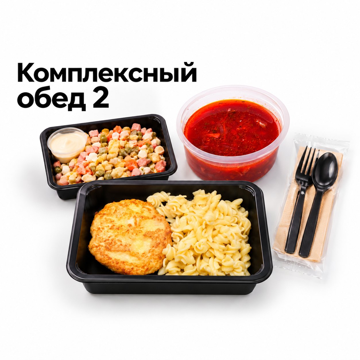 Комплексный обед №2: борщ, куриная котлета с макаронами, салат и приборы с салфеткой